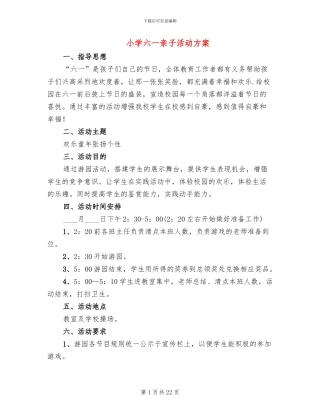 小学六一亲子活动方案