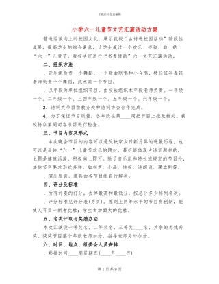 小学六一儿童节文艺汇演活动方案