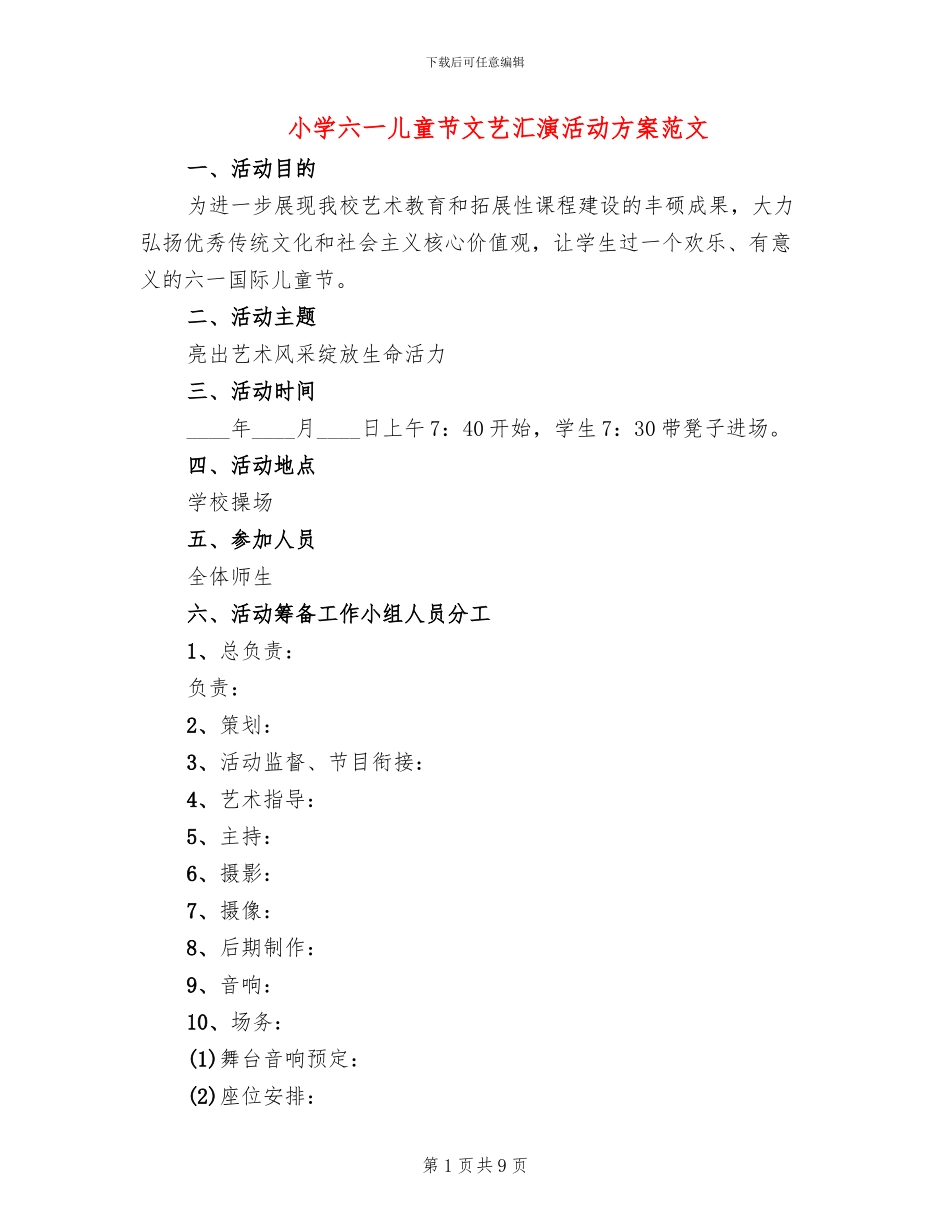 小学六一儿童节文艺汇演活动方案范文_第1页