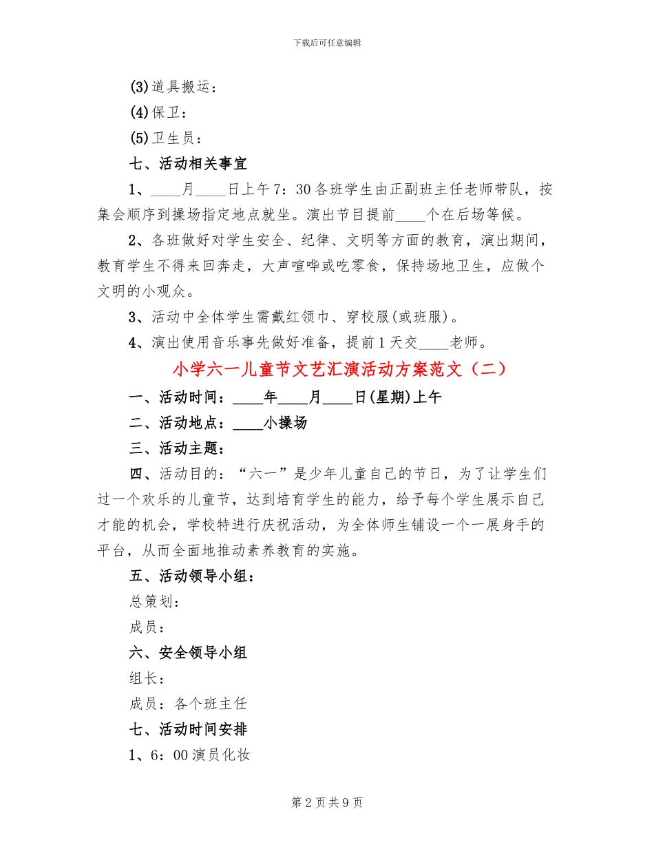 小学六一儿童节文艺汇演活动方案范文_第2页