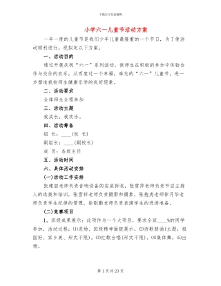 小学六一儿童节活动方案