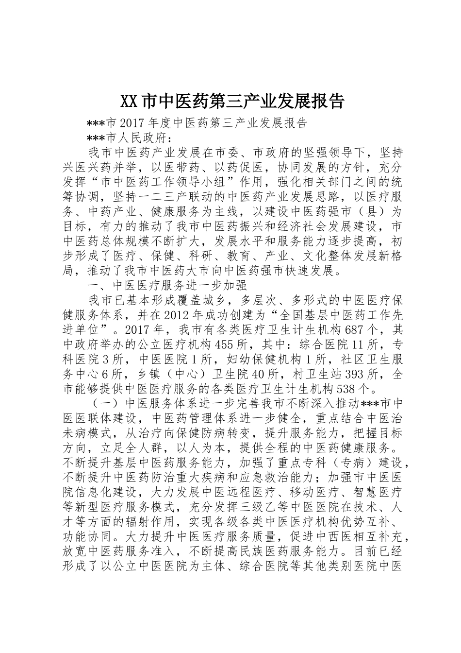 XX市中医药第三产业发展报告_第1页