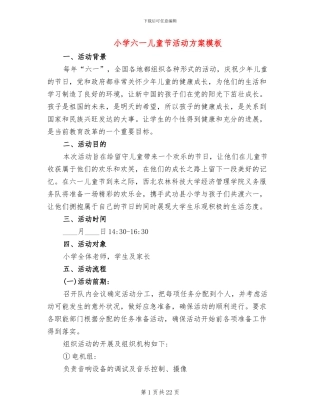 小学六一儿童节活动方案模板(5篇)