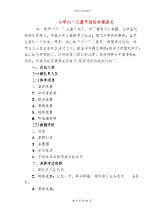 小学六一儿童节活动方案范文(13篇)