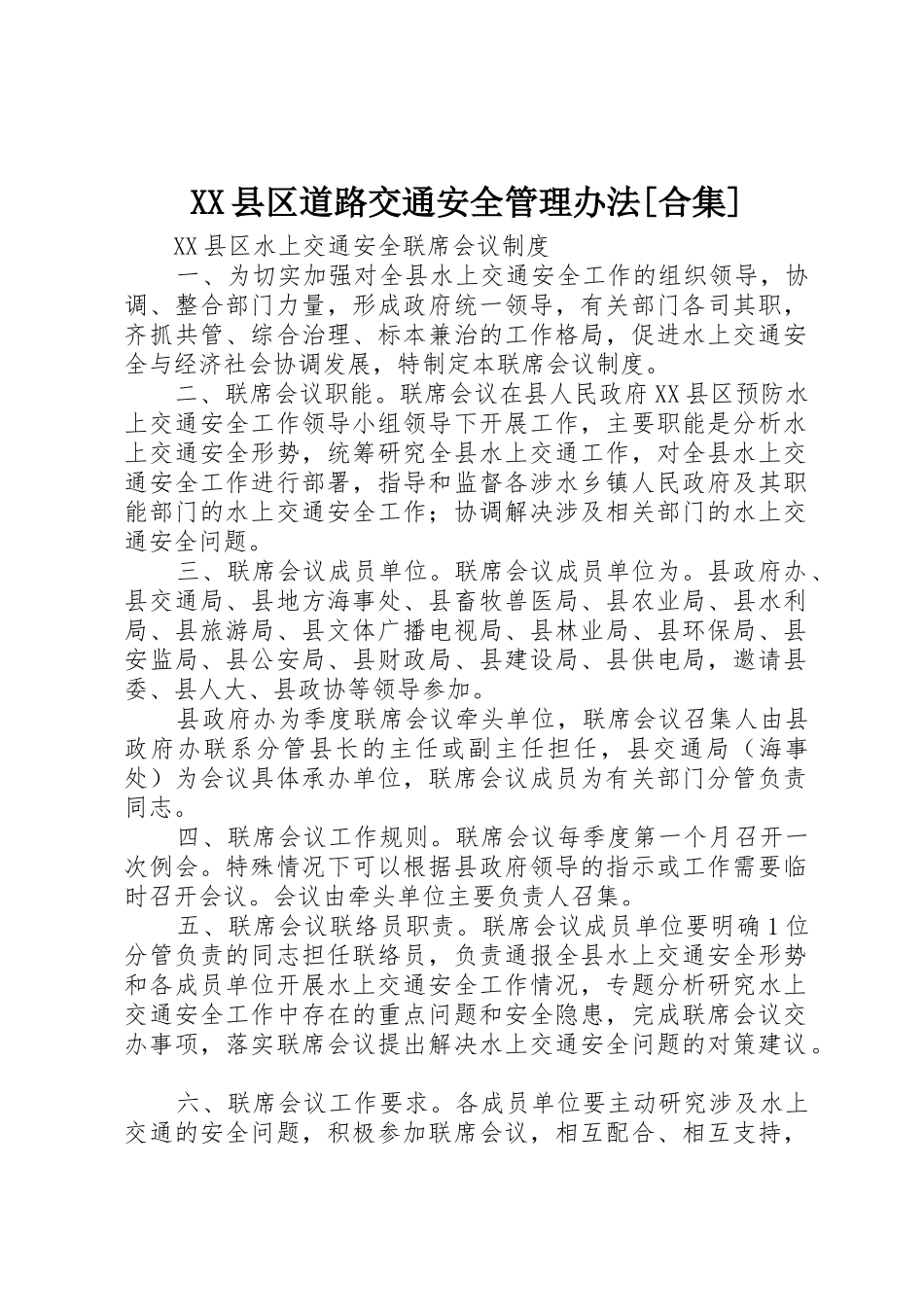 XX县区道路交通安全管理办法[合集]_第1页
