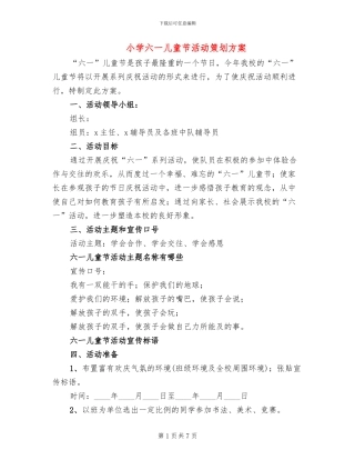 小学六一儿童节活动策划方案(5篇)