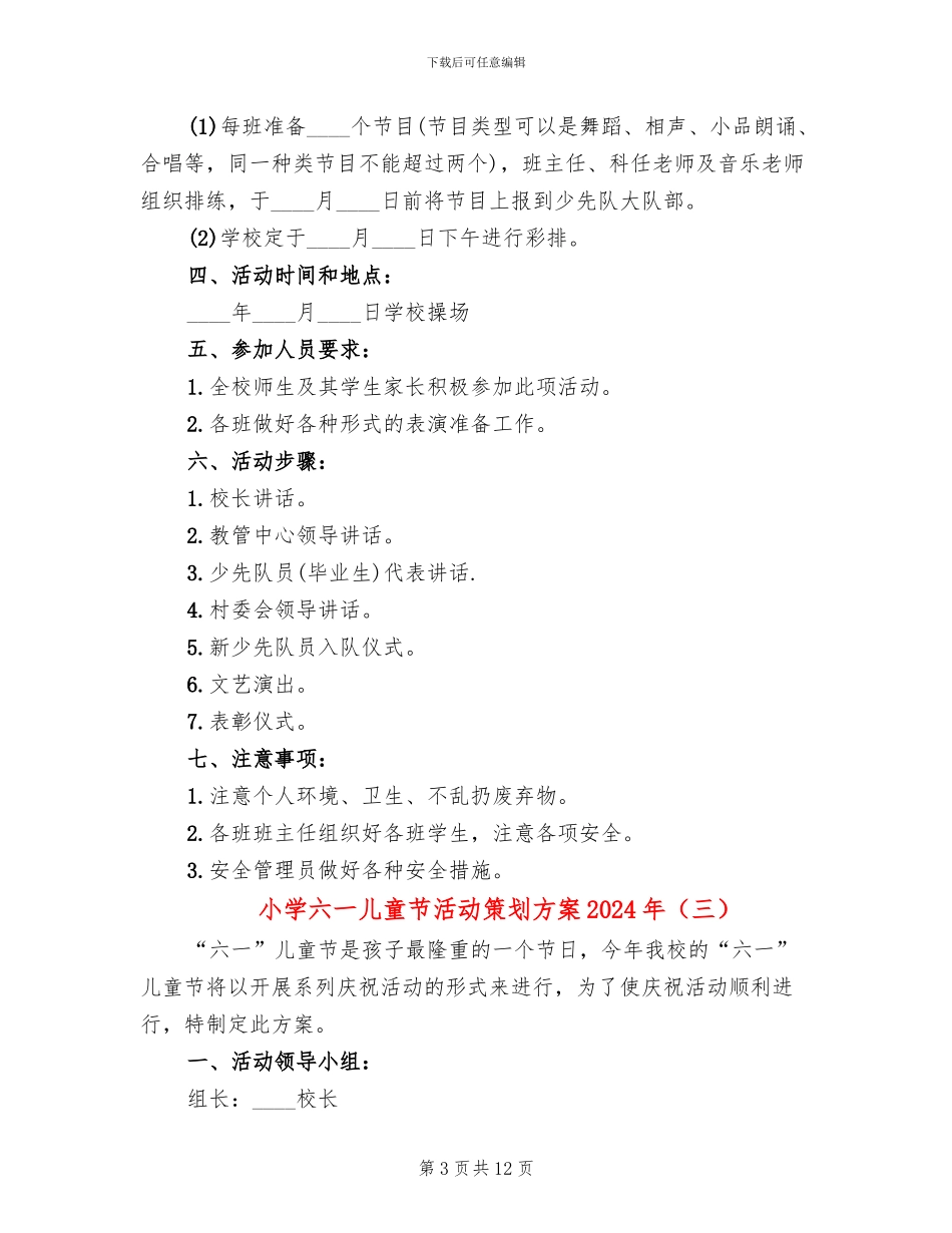 小学六一儿童节活动策划方案2024年_第3页