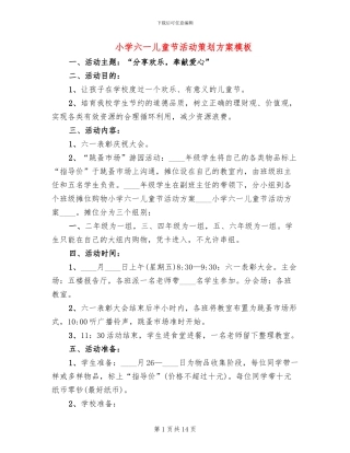 小学六一儿童节活动策划方案模板