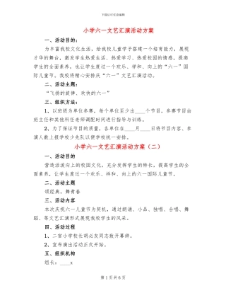 小学六一文艺汇演活动方案(4篇)