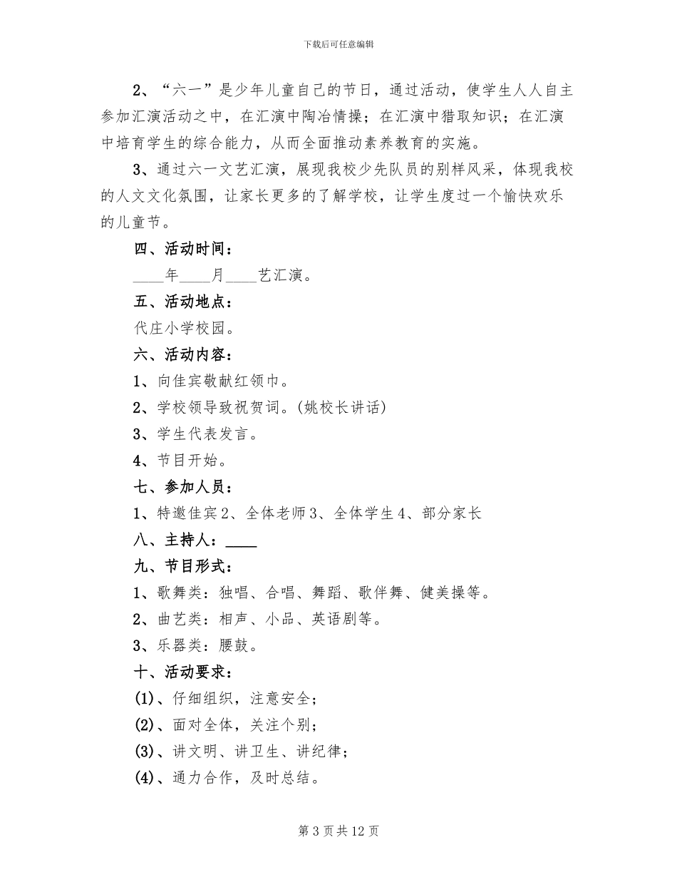 小学六一文艺汇演活动方案_第3页