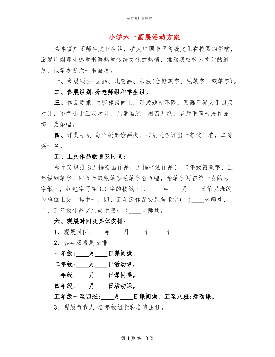 小学六一画展活动方案_第1页