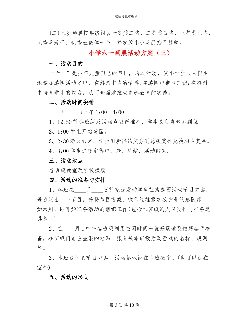 小学六一画展活动方案_第3页