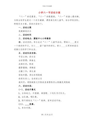 小学六一节活动方案