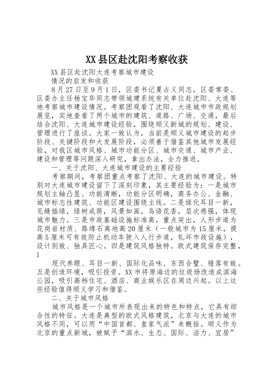 XX县区赴沈阳考察收获_第1页