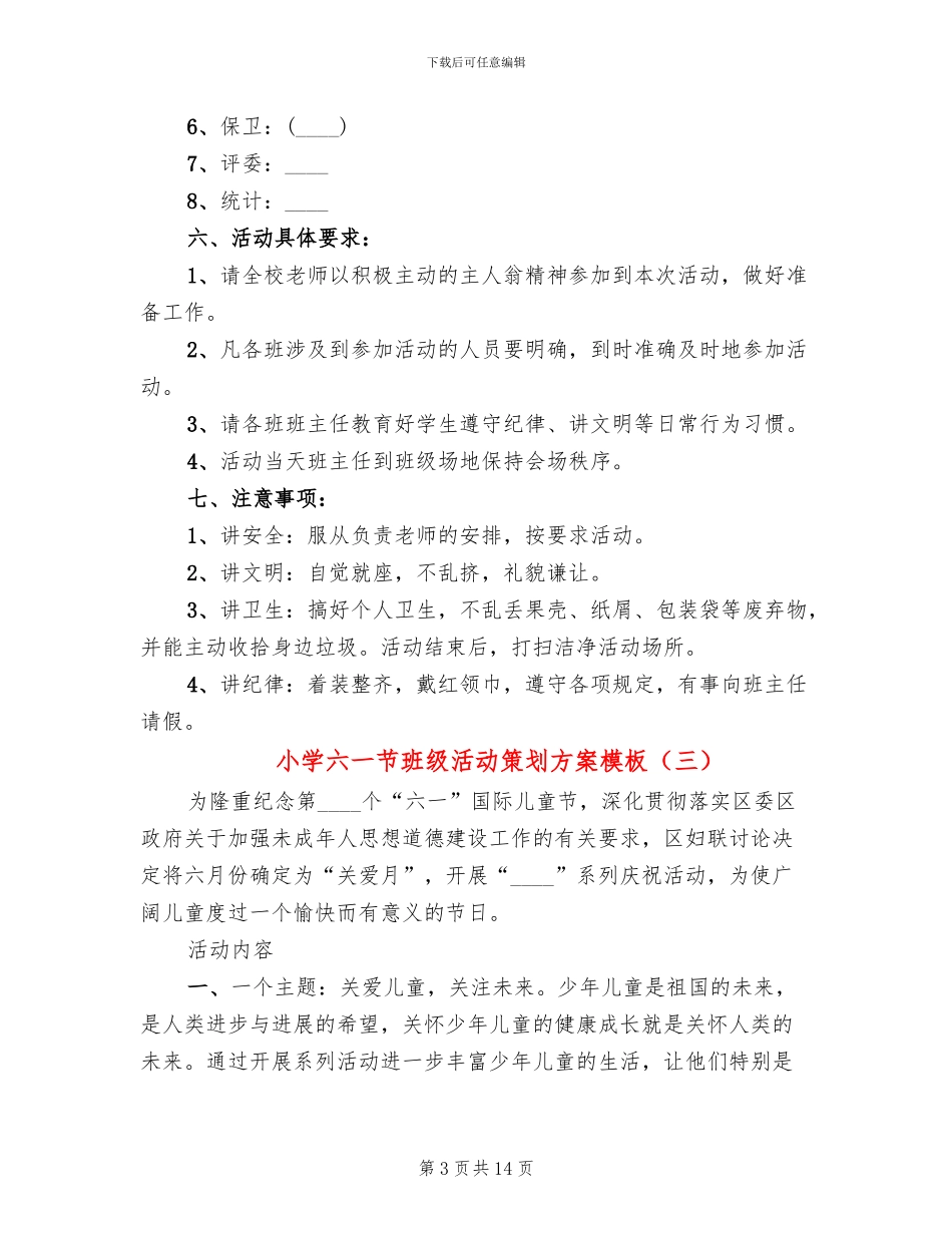 小学六一节班级活动策划方案模板_第3页