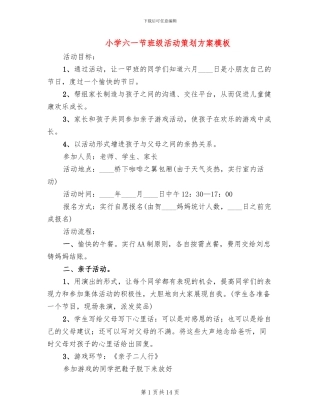 小学六一节班级活动策划方案模板
