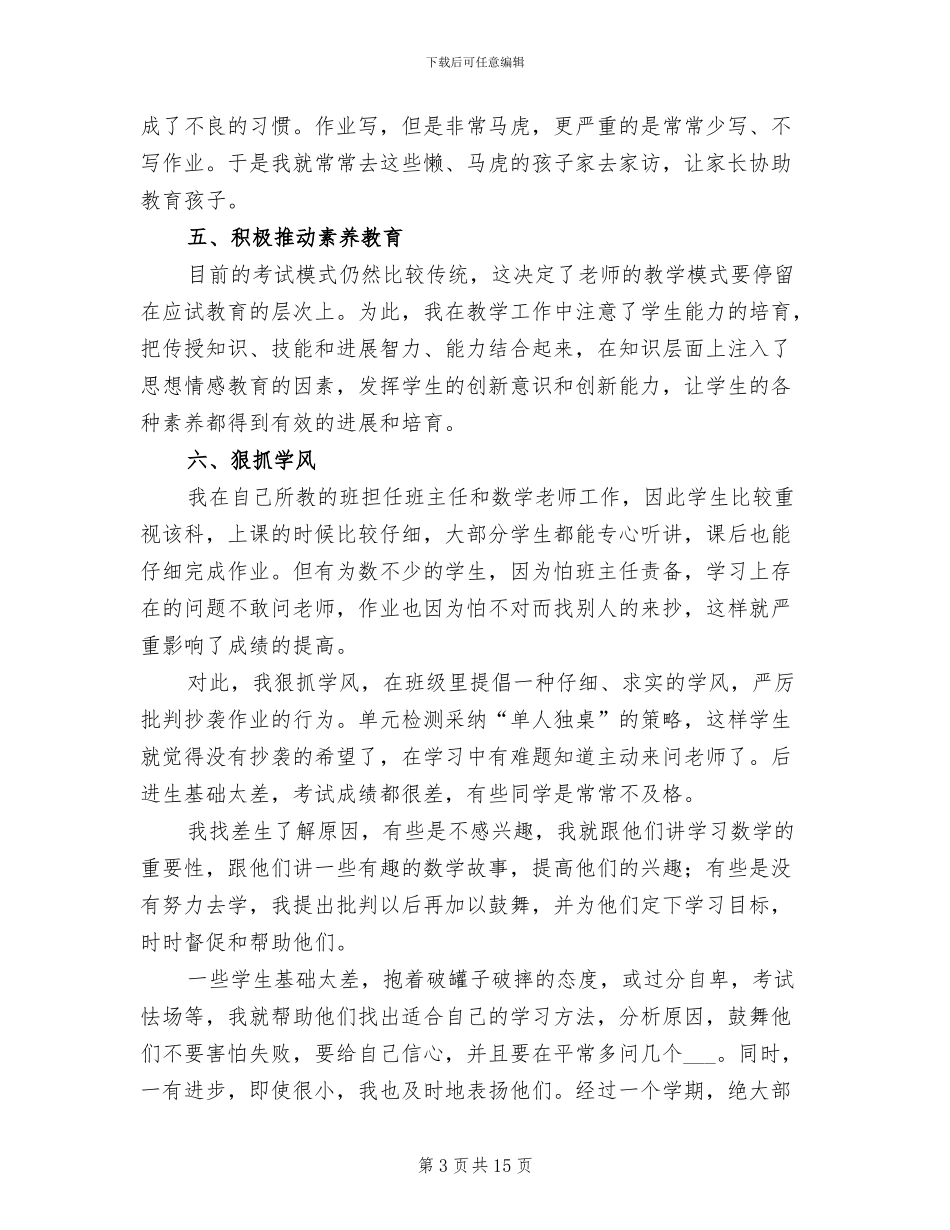 小学六年级数学教师年度考核个人总结2024年_第3页