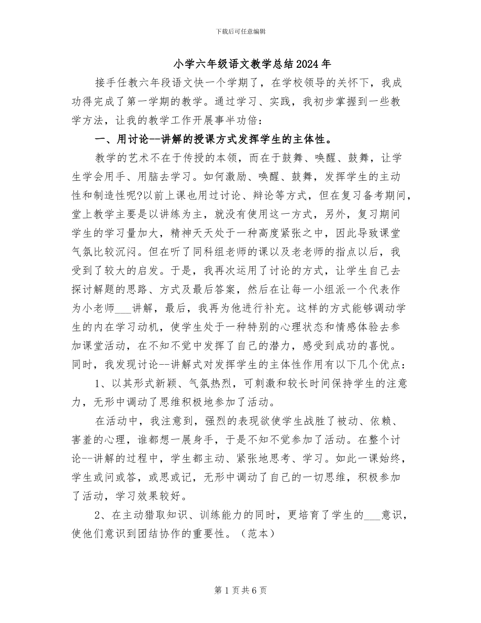 小学六年级语文教学总结2024年_第1页
