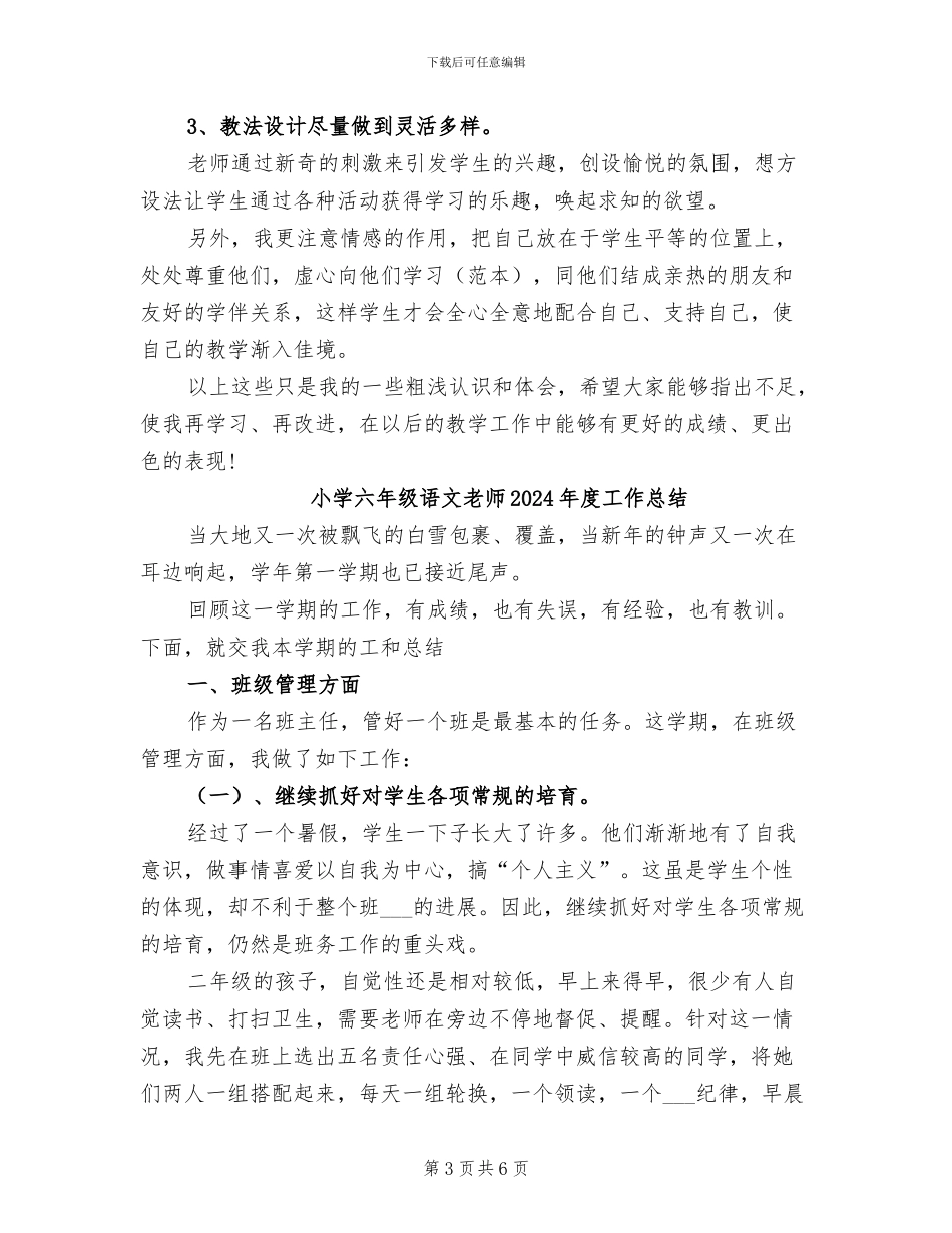 小学六年级语文教学总结2024年_第3页