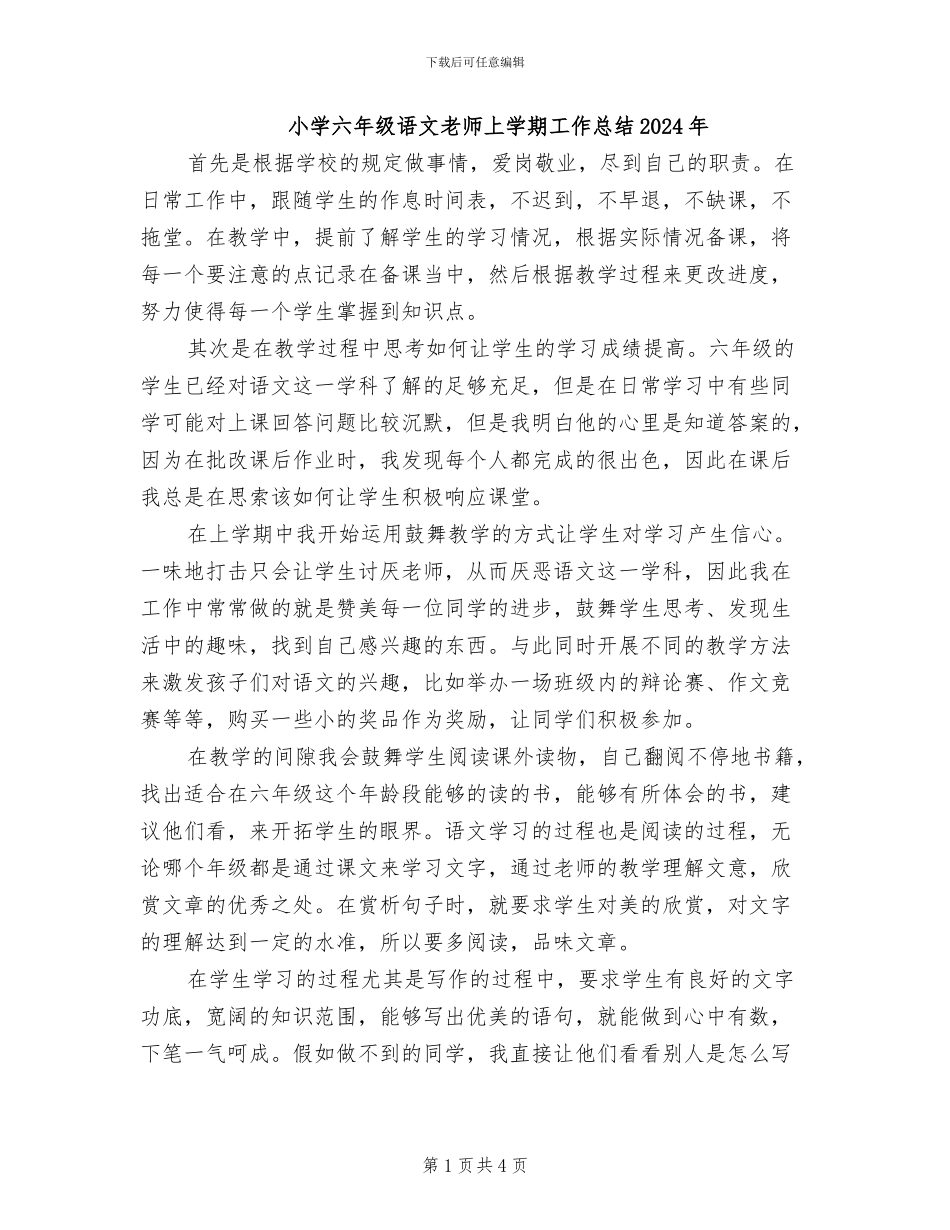 小学六年级语文教师上学期工作总结2024年_第1页