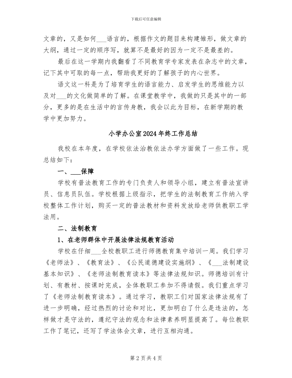 小学六年级语文教师上学期工作总结2024年_第2页