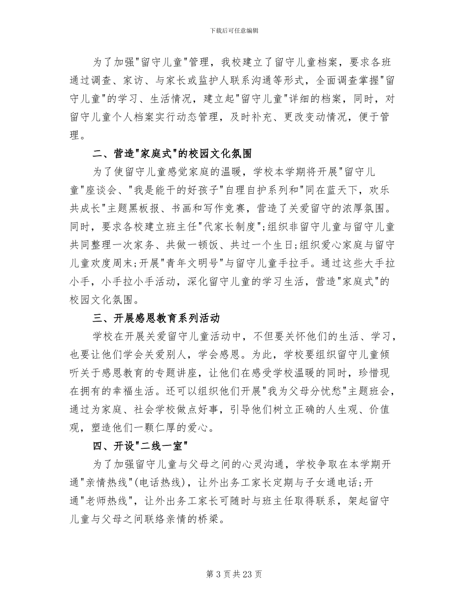 小学关爱留守儿童主题活动方案_第3页