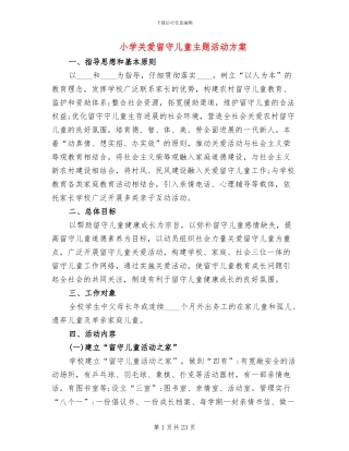 小学关爱留守儿童主题活动方案