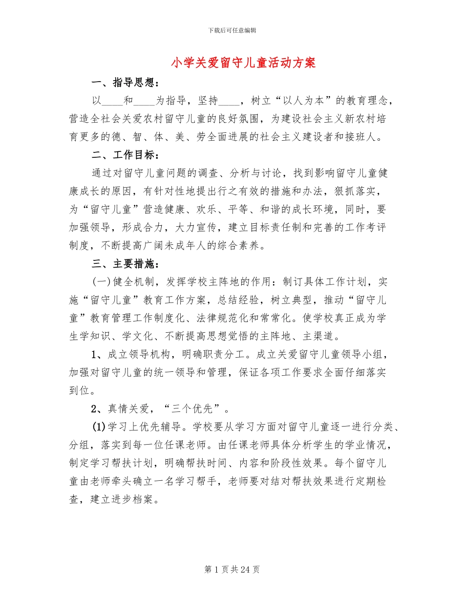小学关爱留守儿童活动方案_第1页