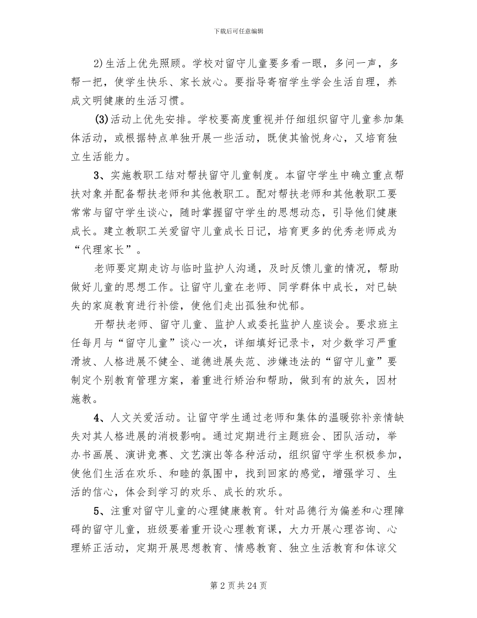 小学关爱留守儿童活动方案_第2页