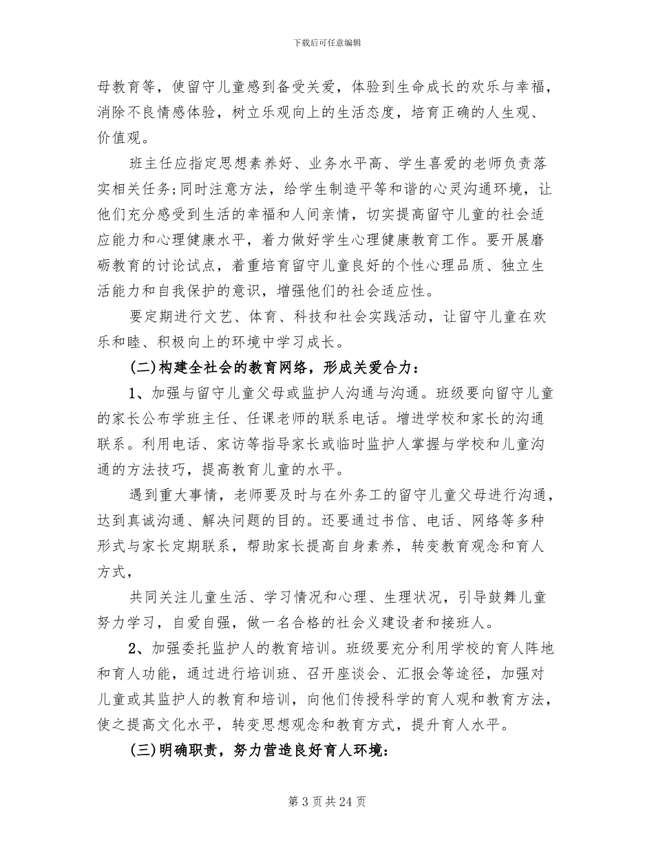 小学关爱留守儿童活动方案_第3页