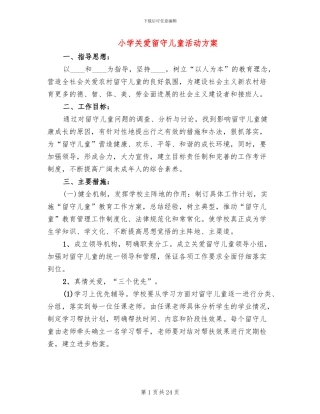 小学关爱留守儿童活动方案