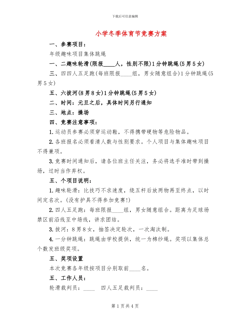 小学冬季体育节比赛方案_第1页