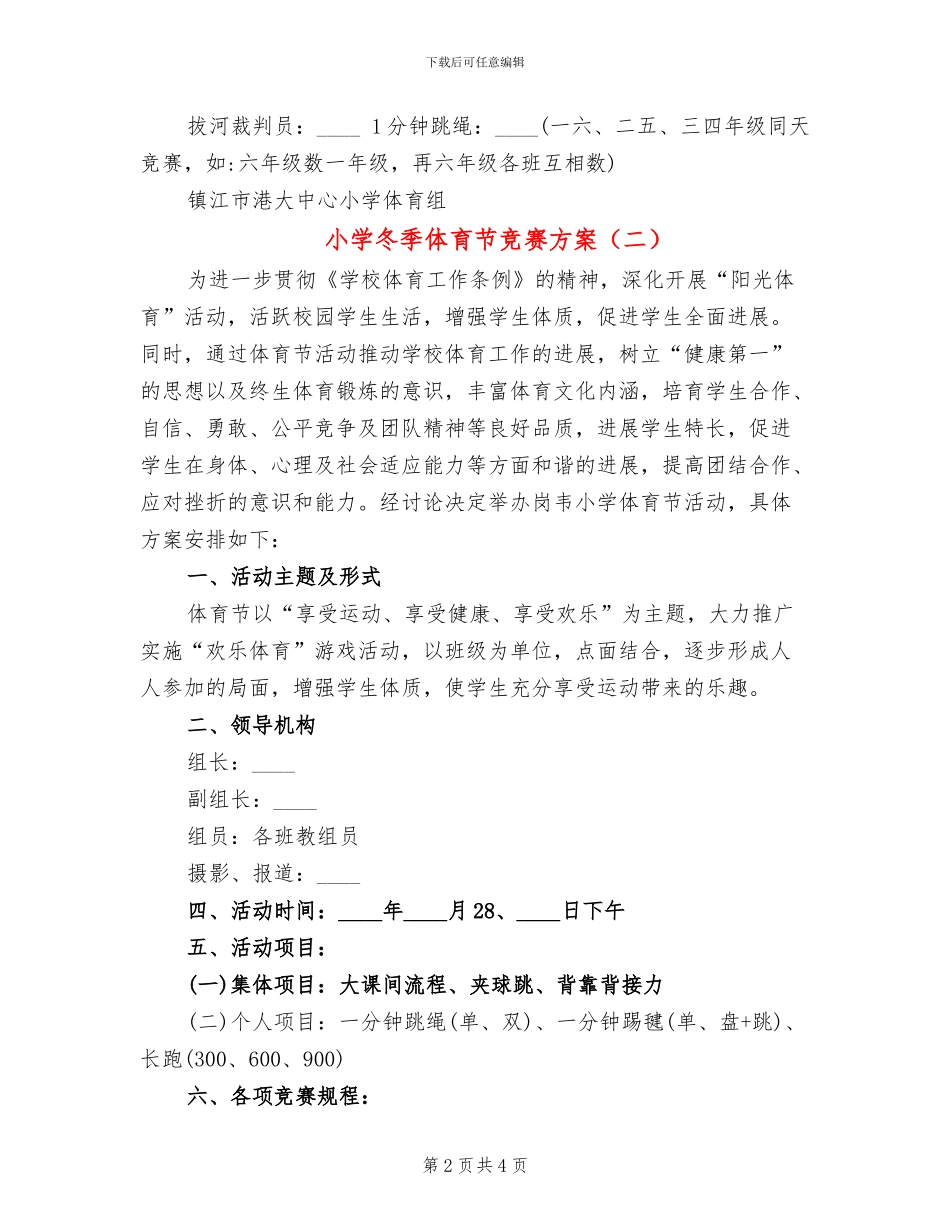 小学冬季体育节比赛方案_第2页