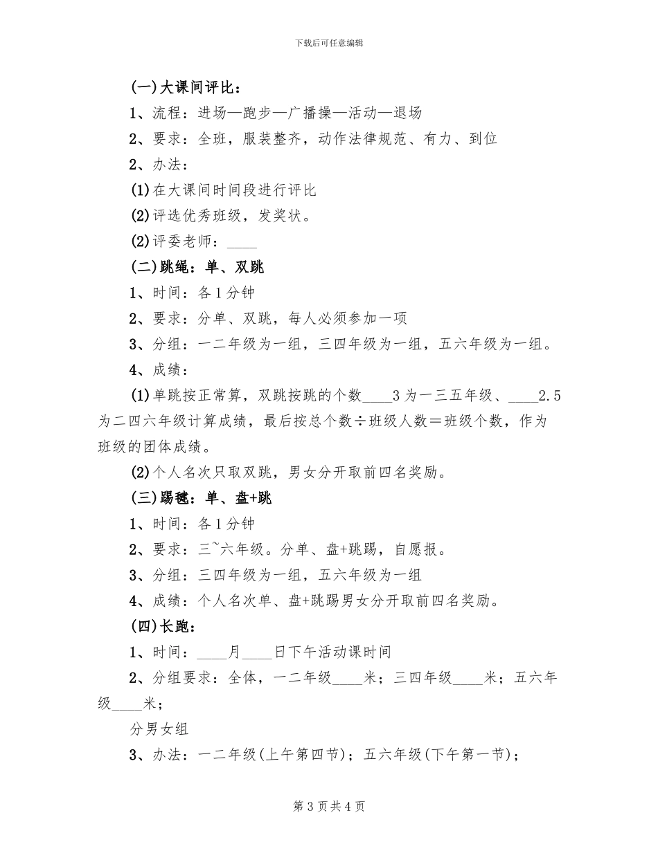 小学冬季体育节比赛方案_第3页