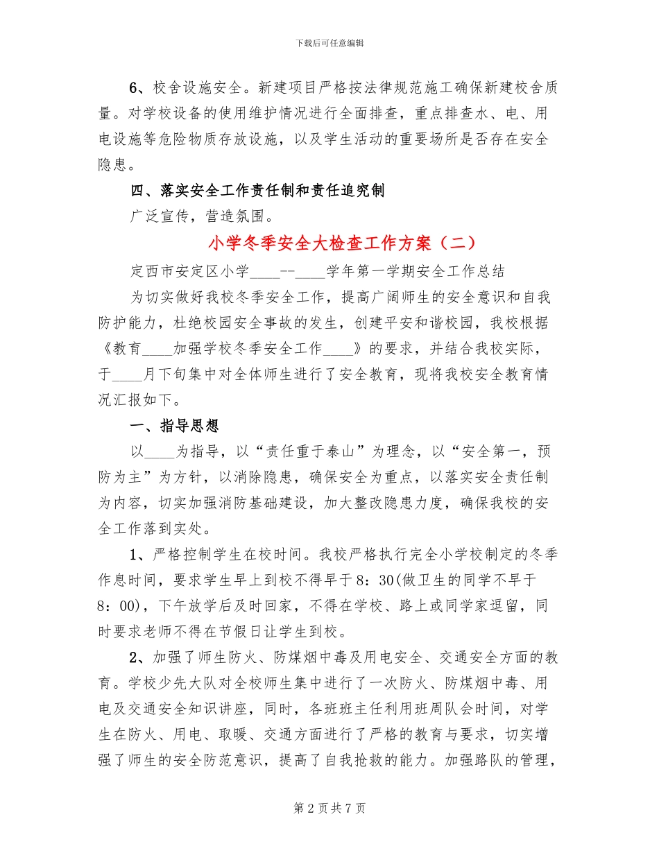 小学冬季安全大检查工作方案(3篇)_第2页