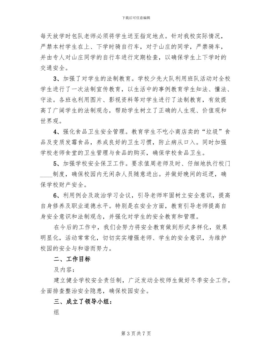 小学冬季安全大检查工作方案(3篇)_第3页