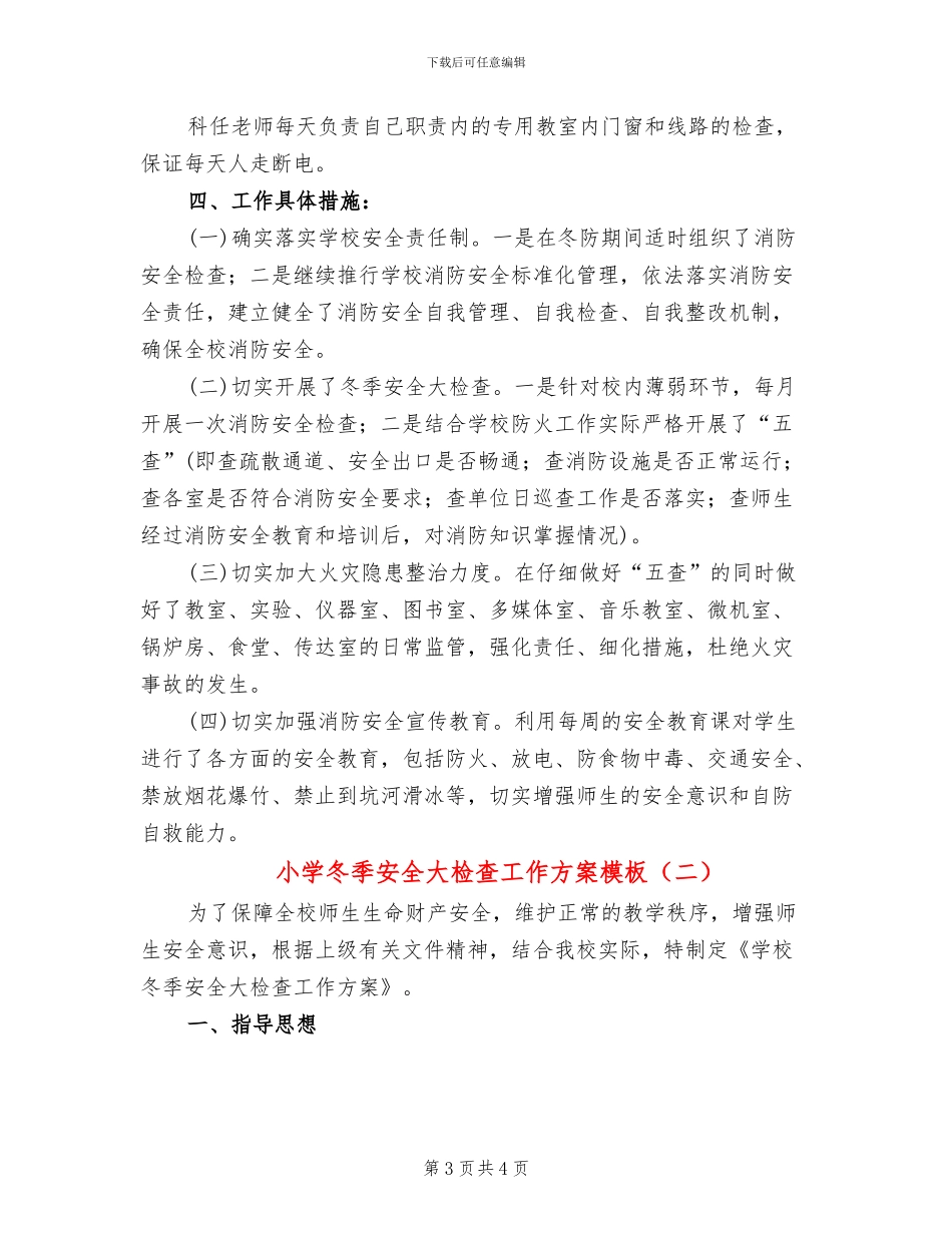 小学冬季安全大检查工作方案模板(2篇)_第3页