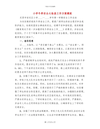 小学冬季安全大检查工作方案模板(2篇)