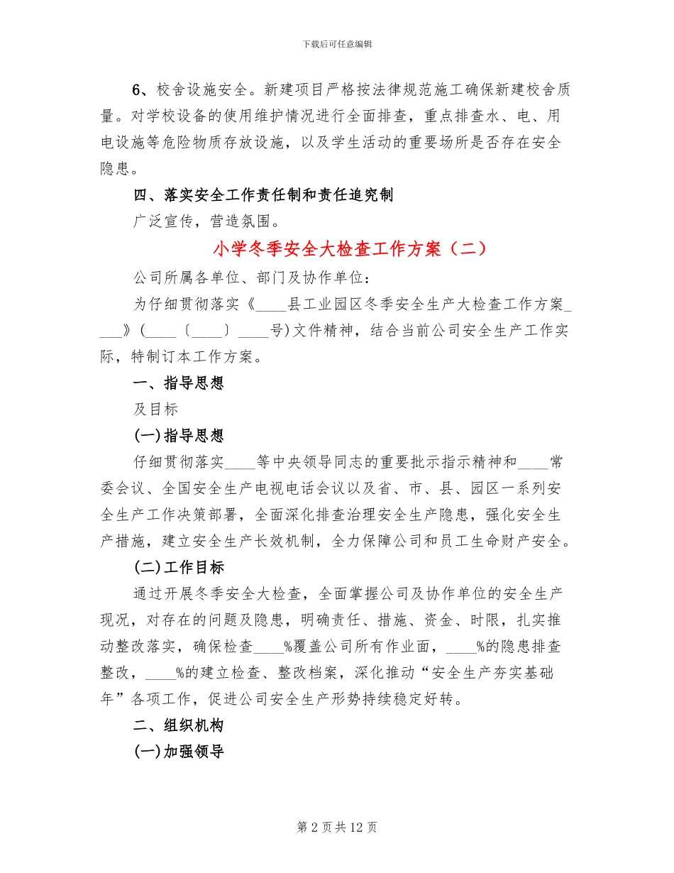 小学冬季安全大检查工作方案_第2页
