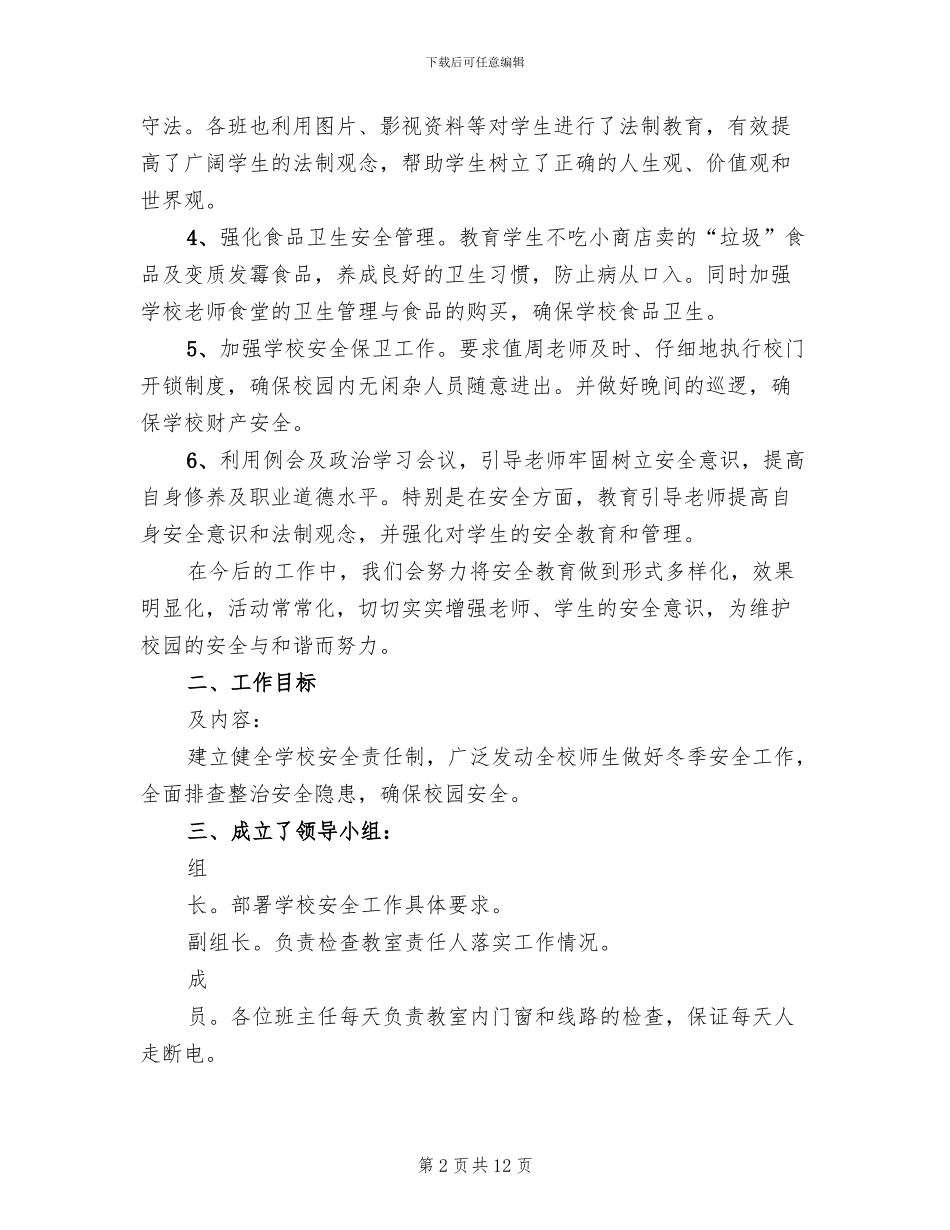 小学冬季安全大检查工作方案模板_第2页