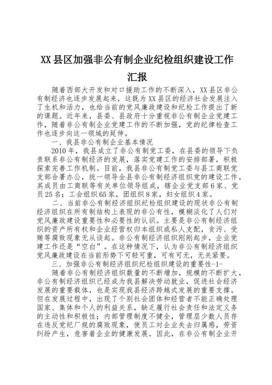 XX县区加强非公有制企业纪检组织建设工作汇报_第1页