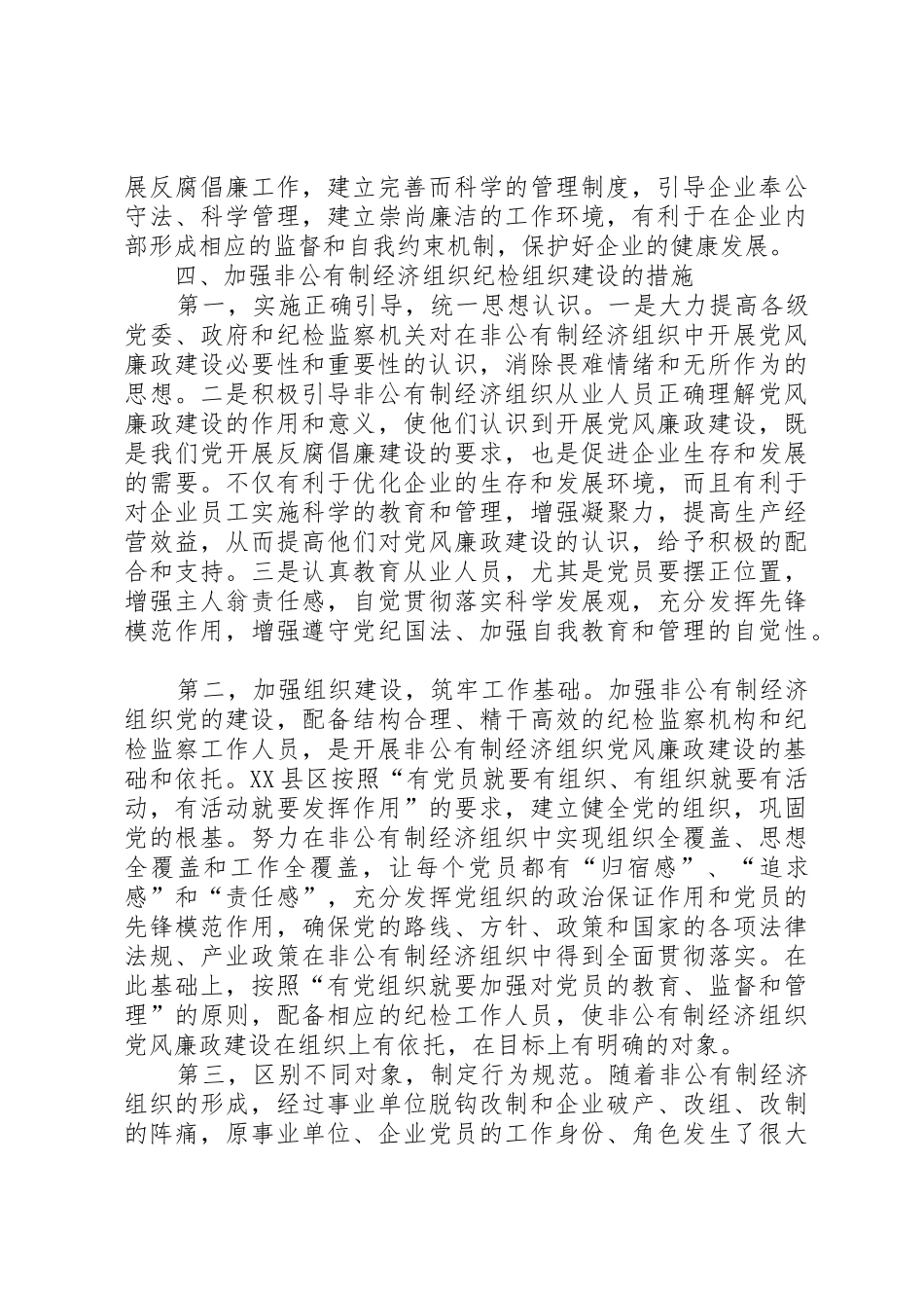 XX县区加强非公有制企业纪检组织建设工作汇报_第2页