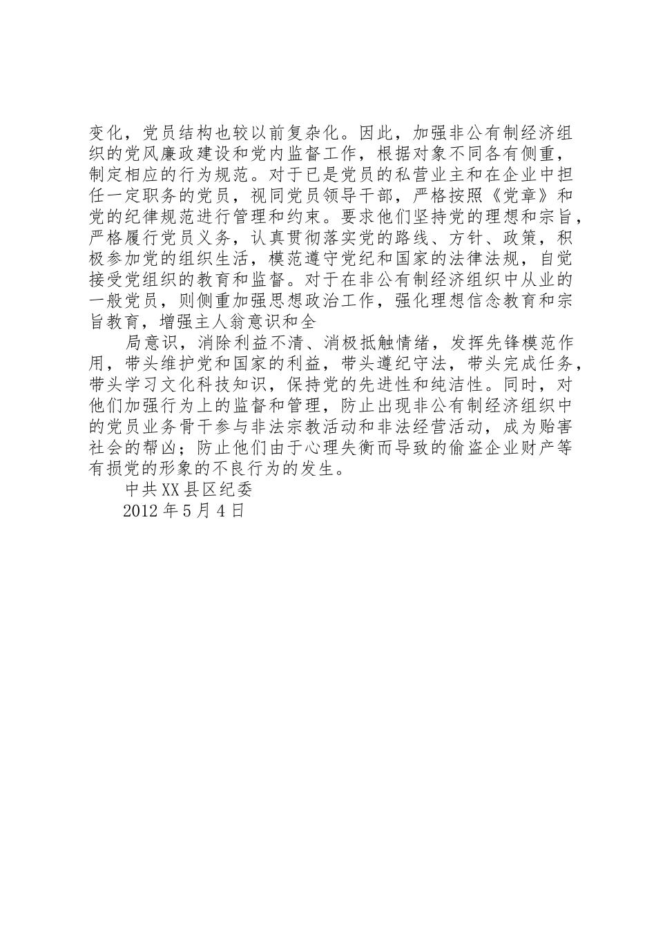 XX县区加强非公有制企业纪检组织建设工作汇报_第3页