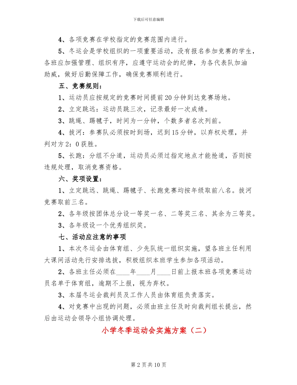 小学冬季运动会实施方案(4篇)_第2页