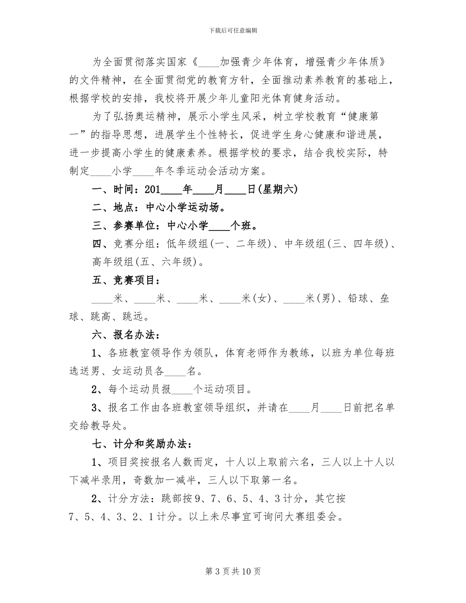 小学冬季运动会实施方案(4篇)_第3页