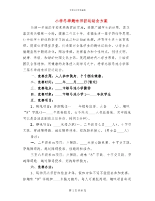 小学冬季趣味田径运动会方案
