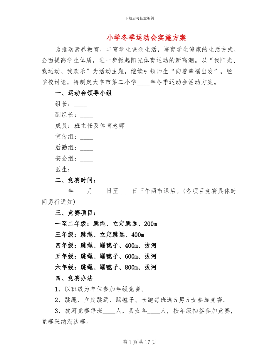 小学冬季运动会实施方案_第1页