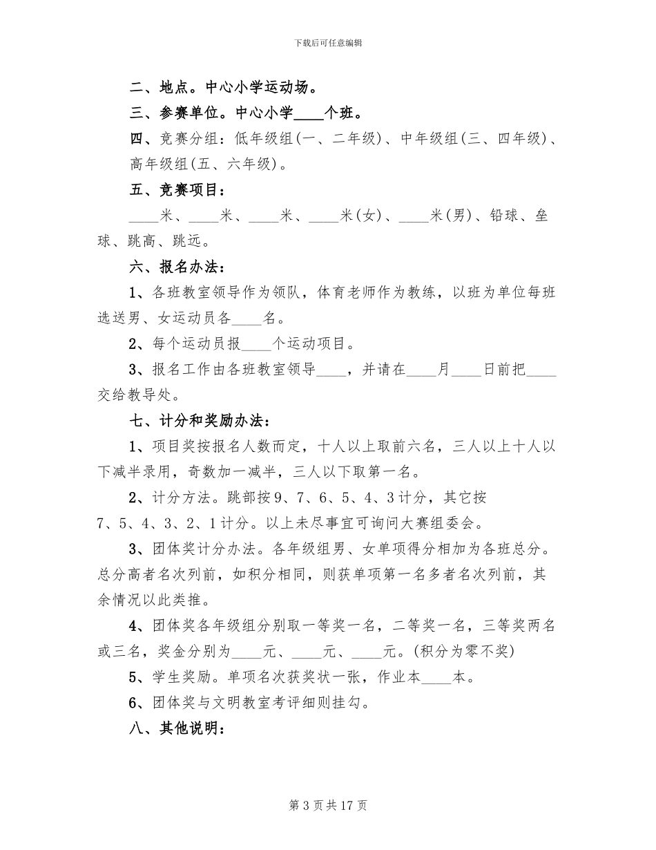 小学冬季运动会实施方案_第3页