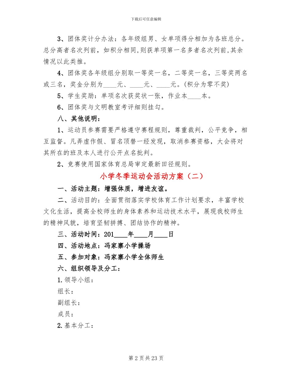 小学冬季运动会活动方案_第2页