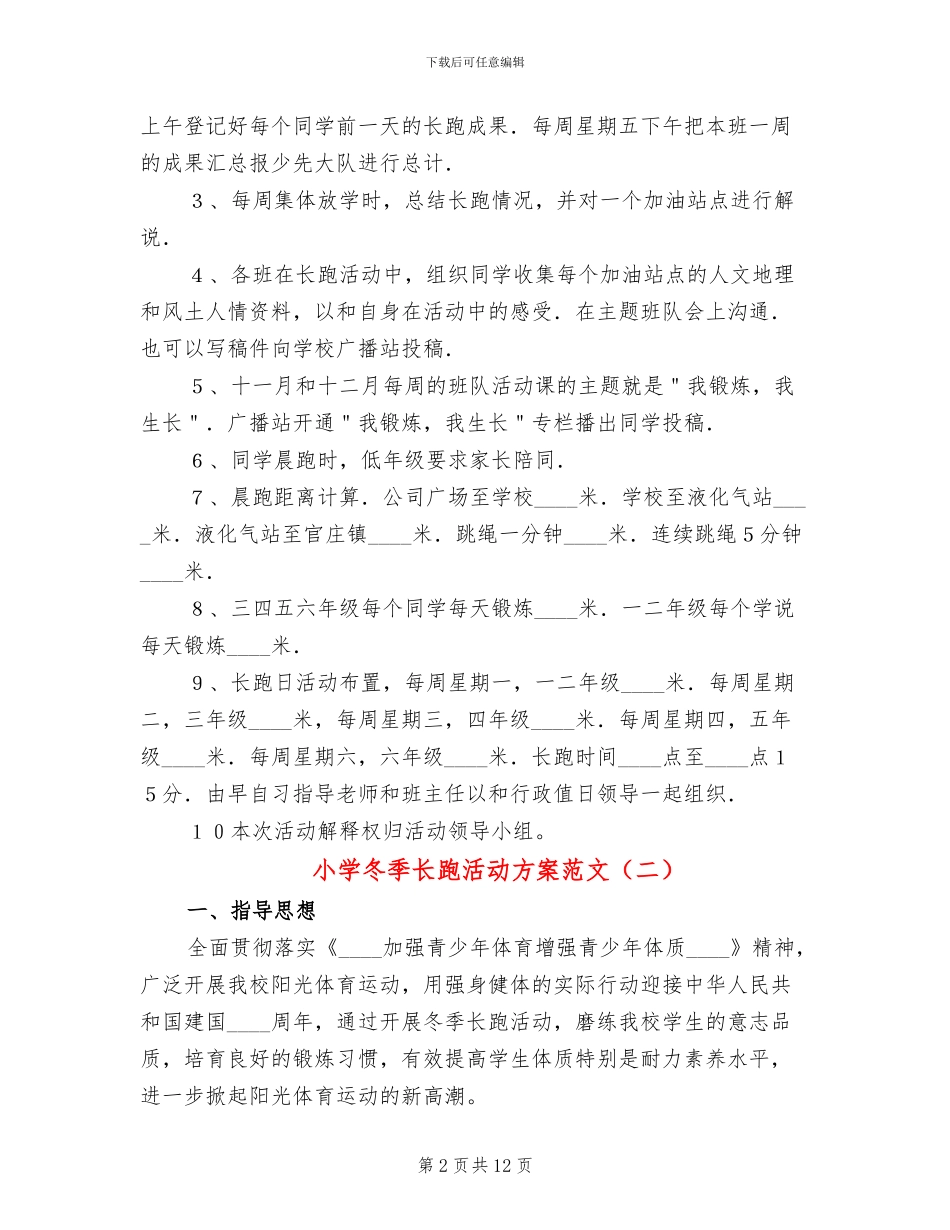 小学冬季长跑活动方案范文_第2页